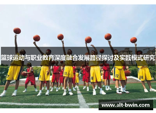 篮球运动与职业教育深度融合发展路径探讨及实践模式研究