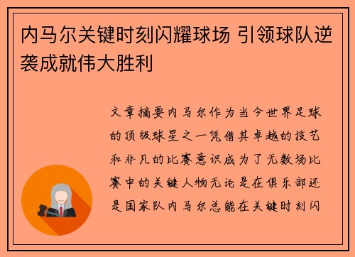 内马尔关键时刻闪耀球场 引领球队逆袭成就伟大胜利