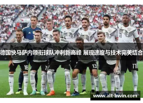德国快马萨内领衔球队冲刺新高峰 展现速度与技术完美结合