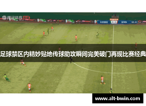 足球禁区内精妙贴地传球助攻瞬间完美破门再现比赛经典