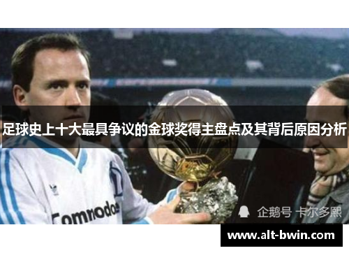 足球史上十大最具争议的金球奖得主盘点及其背后原因分析