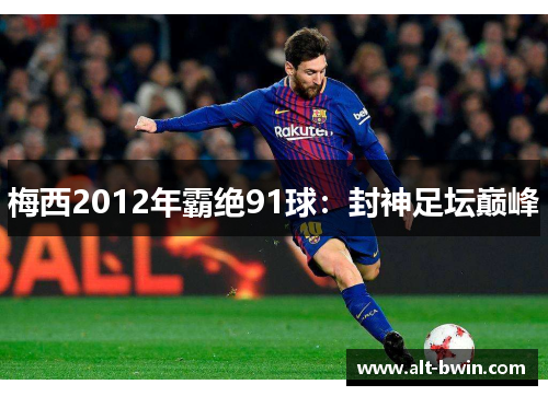 梅西2012年霸绝91球：封神足坛巅峰