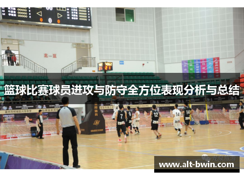 篮球比赛球员进攻与防守全方位表现分析与总结