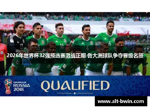 2026年世界杯32强预选赛激战正酣 各大洲球队争夺晋级名额