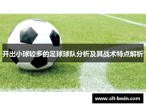 开出小球较多的足球球队分析及其战术特点解析