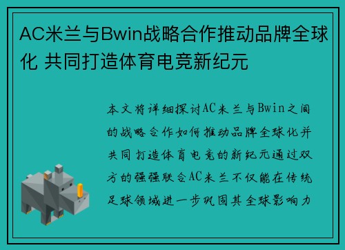 AC米兰与Bwin战略合作推动品牌全球化 共同打造体育电竞新纪元