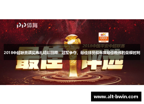 2018中超联赛颁奖典礼精彩回顾：冠军争夺、最佳球员和年度最佳教练的荣耀时刻