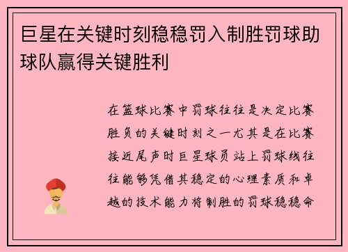 巨星在关键时刻稳稳罚入制胜罚球助球队赢得关键胜利