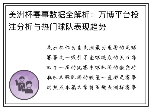 美洲杯赛事数据全解析：万博平台投注分析与热门球队表现趋势