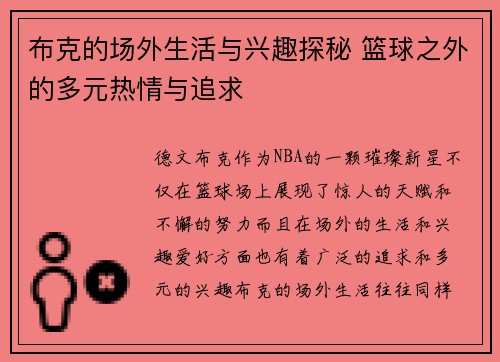 布克的场外生活与兴趣探秘 篮球之外的多元热情与追求