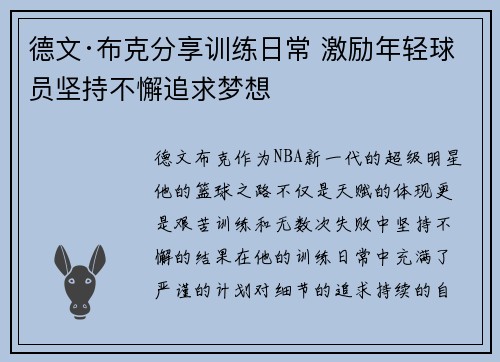德文·布克分享训练日常 激励年轻球员坚持不懈追求梦想