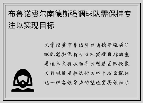 布鲁诺费尔南德斯强调球队需保持专注以实现目标