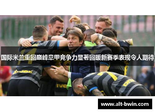 国际米兰重回巅峰意甲竞争力显著回暖新赛季表现令人期待