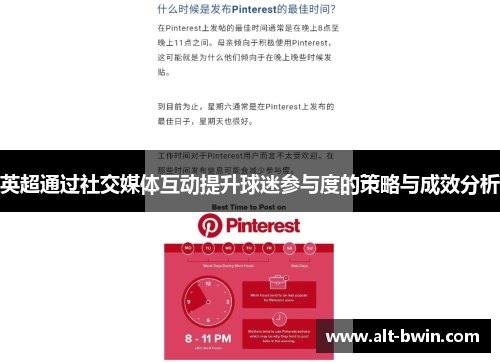 英超通过社交媒体互动提升球迷参与度的策略与成效分析