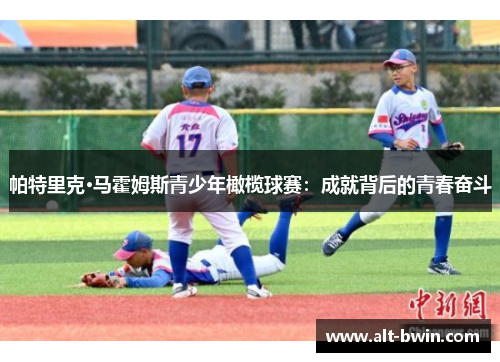 帕特里克·马霍姆斯青少年橄榄球赛：成就背后的青春奋斗