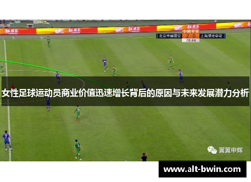 女性足球运动员商业价值迅速增长背后的原因与未来发展潜力分析
