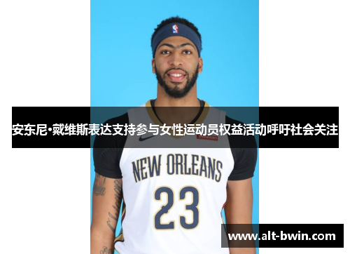 安东尼·戴维斯表达支持参与女性运动员权益活动呼吁社会关注