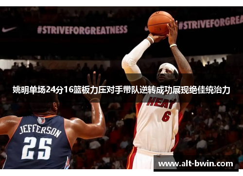 姚明单场24分16篮板力压对手带队逆转成功展现绝佳统治力