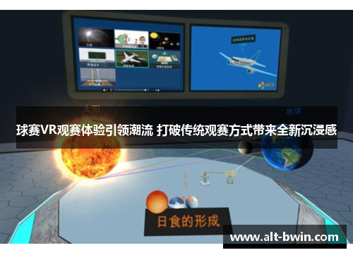 球赛VR观赛体验引领潮流 打破传统观赛方式带来全新沉浸感