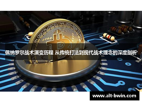 佩纳罗尔战术演变历程 从传统打法到现代战术理念的深度剖析