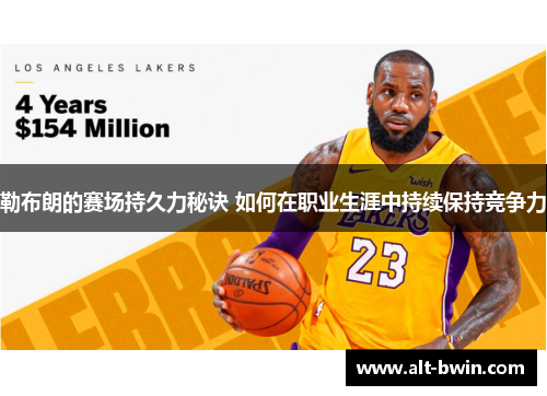 勒布朗的赛场持久力秘诀 如何在职业生涯中持续保持竞争力