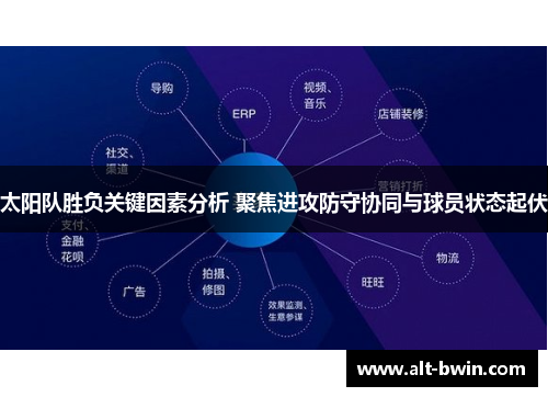 太阳队胜负关键因素分析 聚焦进攻防守协同与球员状态起伏