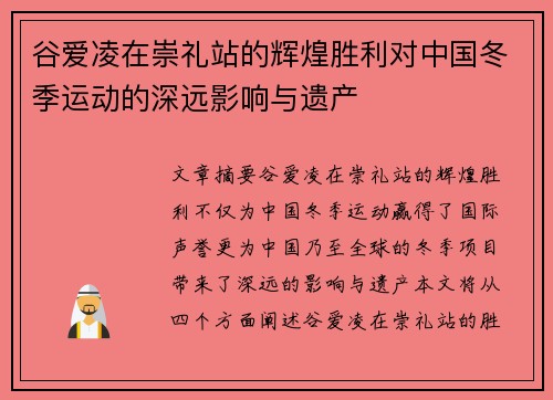 谷爱凌在崇礼站的辉煌胜利对中国冬季运动的深远影响与遗产
