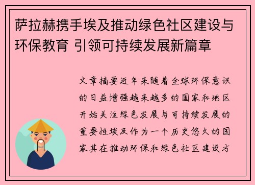 萨拉赫携手埃及推动绿色社区建设与环保教育 引领可持续发展新篇章