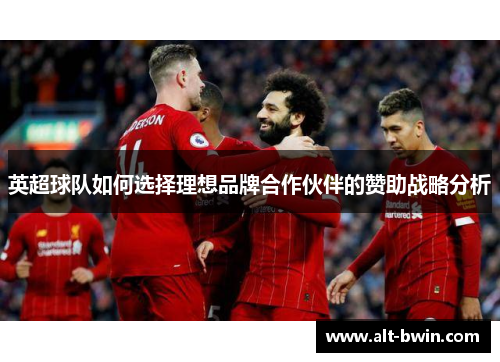 英超球队如何选择理想品牌合作伙伴的赞助战略分析