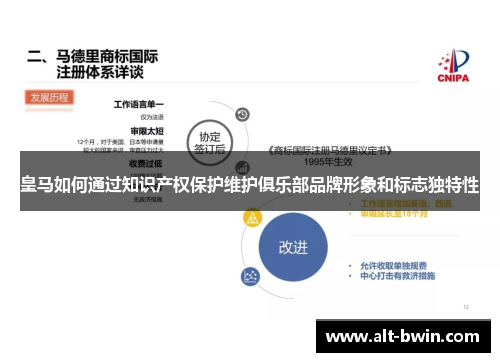 皇马如何通过知识产权保护维护俱乐部品牌形象和标志独特性