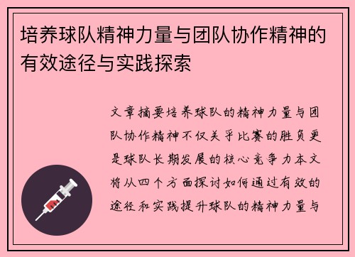 培养球队精神力量与团队协作精神的有效途径与实践探索