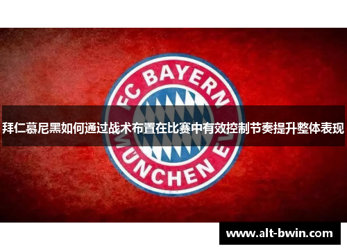 拜仁慕尼黑如何通过战术布置在比赛中有效控制节奏提升整体表现