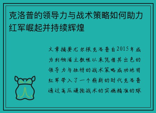 克洛普的领导力与战术策略如何助力红军崛起并持续辉煌