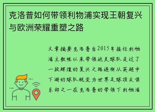 克洛普如何带领利物浦实现王朝复兴与欧洲荣耀重塑之路
