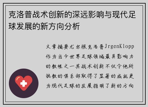 克洛普战术创新的深远影响与现代足球发展的新方向分析