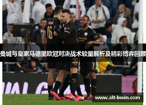 曼城与皇家马德里欧冠对决战术较量解析及精彩博弈回顾