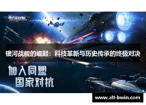 银河战舰的崛起：科技革新与历史传承的终极对决