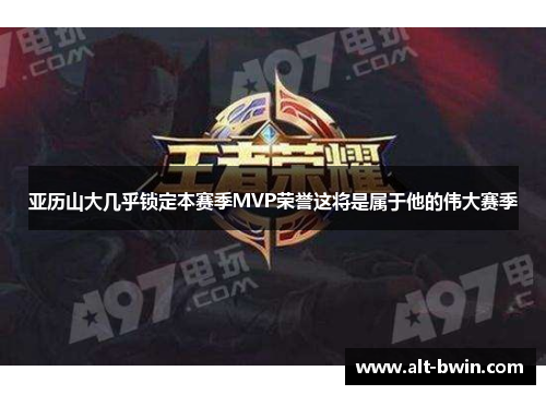 亚历山大几乎锁定本赛季MVP荣誉这将是属于他的伟大赛季