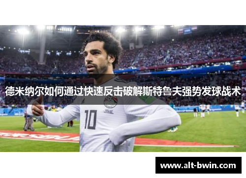 德米纳尔如何通过快速反击破解斯特鲁夫强势发球战术