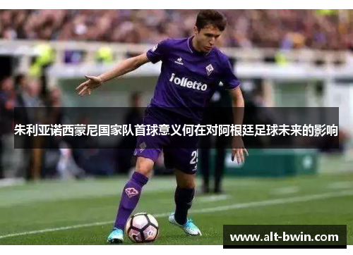 朱利亚诺西蒙尼国家队首球意义何在对阿根廷足球未来的影响