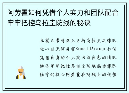 阿劳霍如何凭借个人实力和团队配合牢牢把控乌拉圭防线的秘诀