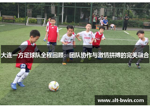 大连一方足球队全程回顾：团队协作与激情拼搏的完美融合