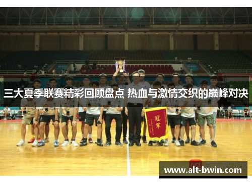 三大夏季联赛精彩回顾盘点 热血与激情交织的巅峰对决