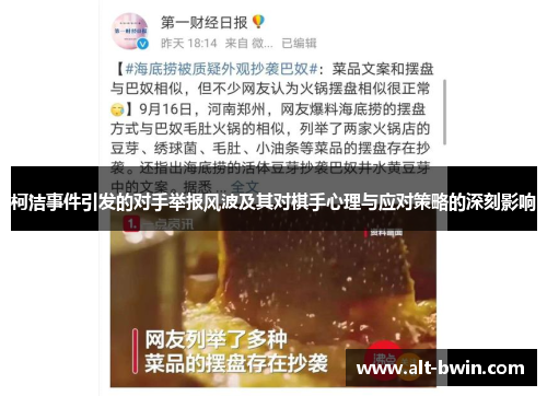 柯洁事件引发的对手举报风波及其对棋手心理与应对策略的深刻影响