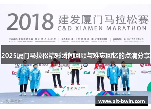2025厦门马拉松精彩瞬间回顾与难忘回忆的点滴分享