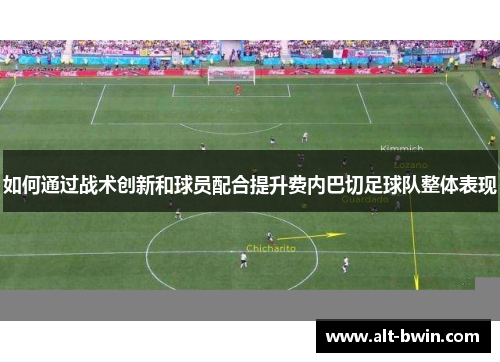 如何通过战术创新和球员配合提升费内巴切足球队整体表现