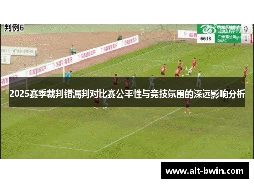 2025赛季裁判错漏判对比赛公平性与竞技氛围的深远影响分析