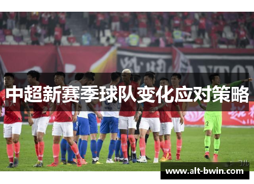 中超新赛季球队变化应对策略