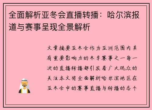 全面解析亚冬会直播转播：哈尔滨报道与赛事呈现全景解析