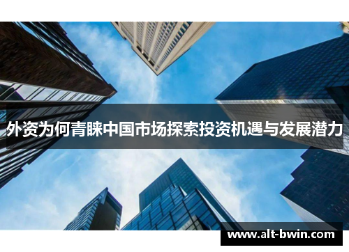 外资为何青睐中国市场探索投资机遇与发展潜力